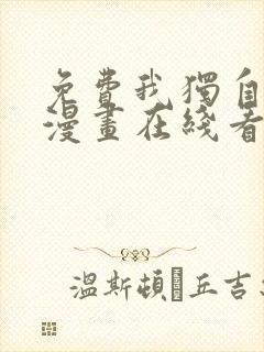 免费我独自升级漫画在线看