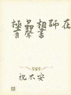 极品相师在线听有声书