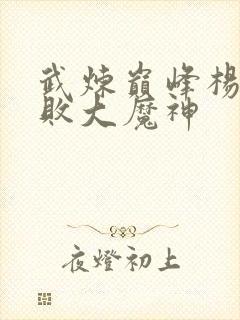 武炼巅峰杨开打败大魔神