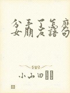 分手了怎么挽回女朋友语句道歉