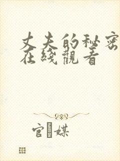 丈夫的秘密韩剧在线观看