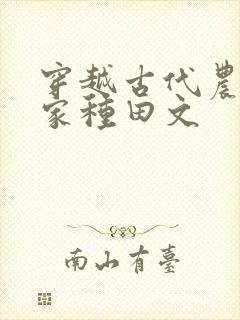 穿越古代农家分家种田文封面