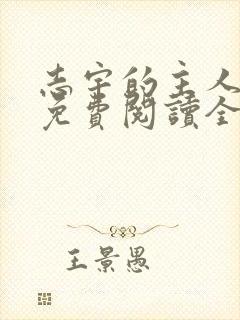 志宇的主人漫画免费阅读全集