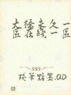 大桥未久一区二区在线一区