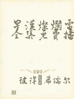 星汉灿烂电视剧全集免费播放