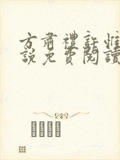 方肃礼许惟昭小说免费阅读封面