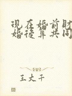 现在婚前财产离婚后算共同财产吗