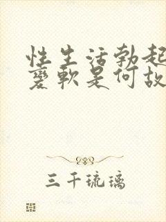 性生活勃起中途变软是何故封面