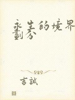 永生的境界等级划分封面