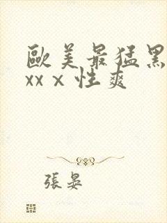 欧美最猛黑人xxxⅹ性爽