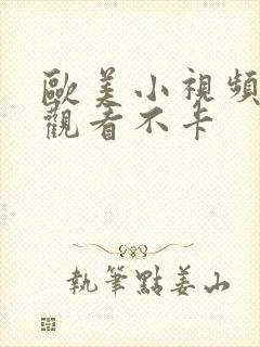 欧美小视频在线观看不卡封面