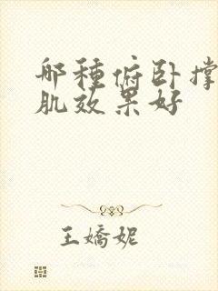 哪种俯卧撑练胸肌效果好