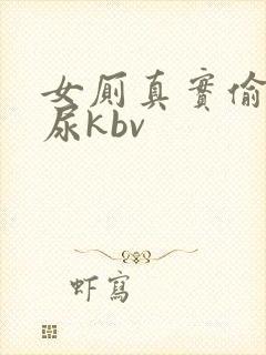 女厕真实偷拍撒尿kbv