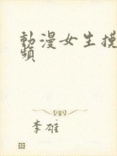 动漫女生摸胸视频