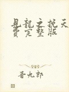 见龙之挽天倾免费完整版