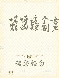 哎呀这个女帝有点凶短剧免费观看全集