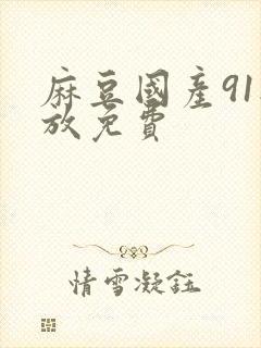 麻豆国产91播放免费