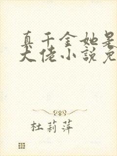 真千金她是全能大佬小说免费完本