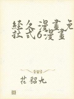 经久漫画免费下拉式6漫画