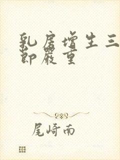 乳房增生三类结节严重封面