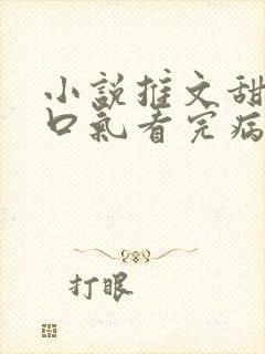 小说推文甜文一口气看完病娇男主