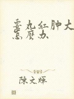 睾丸红肿大疼痛怎么办