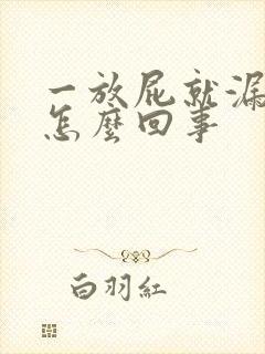 一放屁就漏尿是怎么回事