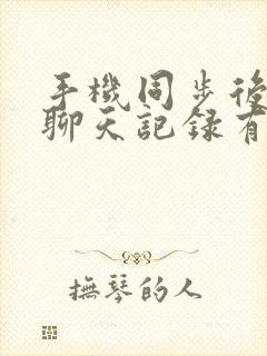 手机同步后微信聊天记录有同步吗