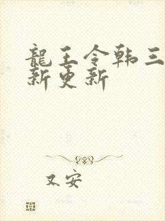 龙王令韩三千最新更新