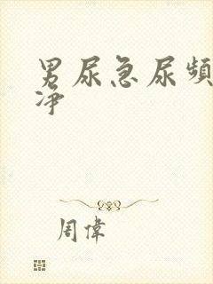 男尿急尿频尿不净