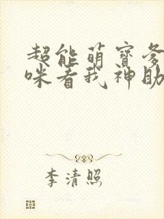 超能萌宝爹地妈咪看我神助攻短剧