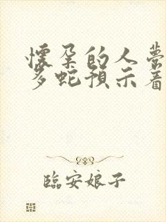 怀孕的人梦到很多蛇预示着什么