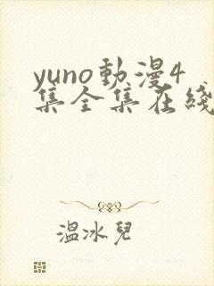 yuno动漫4集全集在线观看