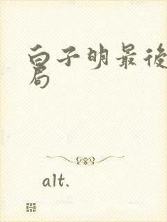 白子明最后的结局