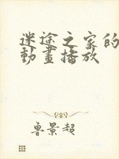 迷途之家的姐姐动画播放