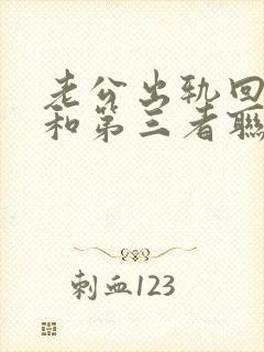 老公出轨回归还和第三者联系