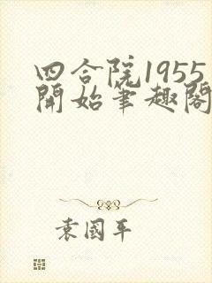 四合院1955开始笔趣阁封面