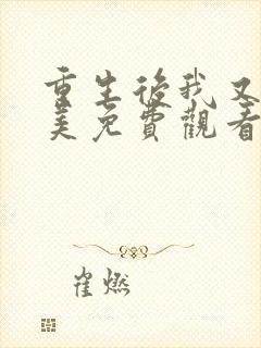 重生后我又飒又美免费观看