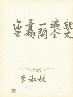 你看一遍就会了笔趣阁全文阅读