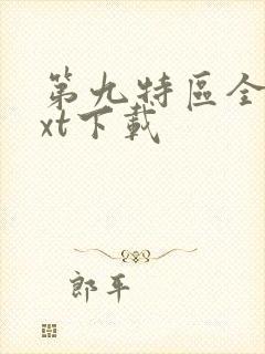 第九特区全本txt下载