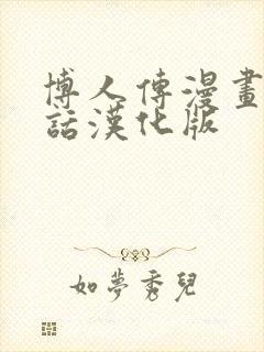 博人传漫画93话汉化版