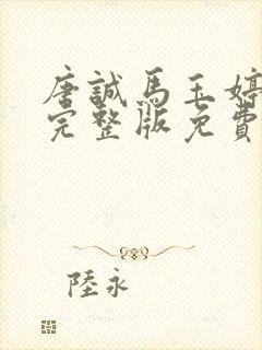 唐诚马玉婷小说完整版免费阅读