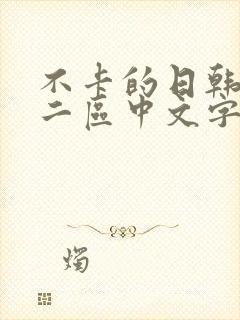 不卡的日韩一区二区中文字幕在线观看