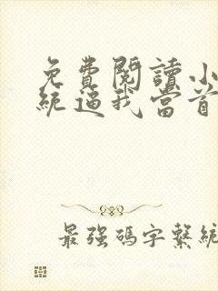 免费阅读小说系统逼我当首富在线阅读全文