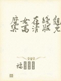 魔女在线观看全集高清版免费播放