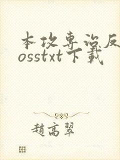 本攻专治反派bosstxt下载封面