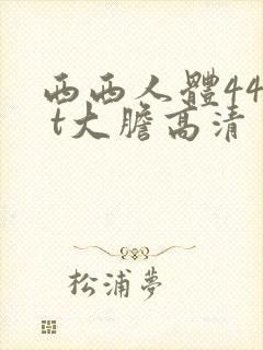西西人体44r t大胆高清