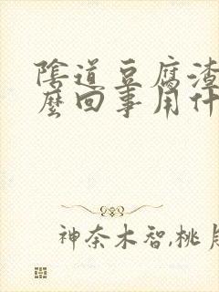 阴道豆腐渣是怎么回事用什么药封面