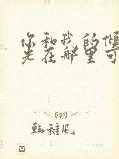 你和我的倾城时光在哪里可以免费看