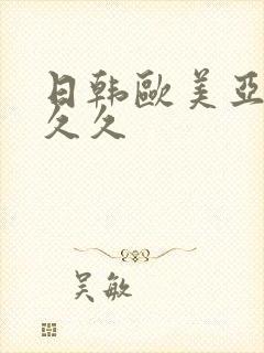 日韩欧美亚洲久久久